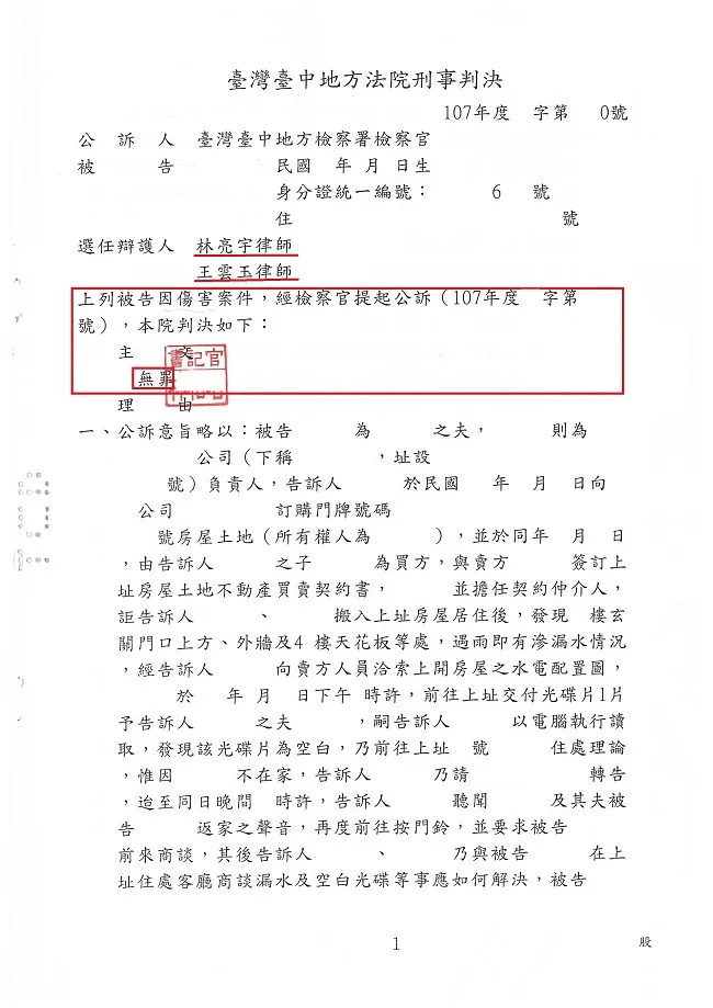 遭鄰居提告傷害而被起訴，經真亮法律事務所辯護獲判【無罪】確定