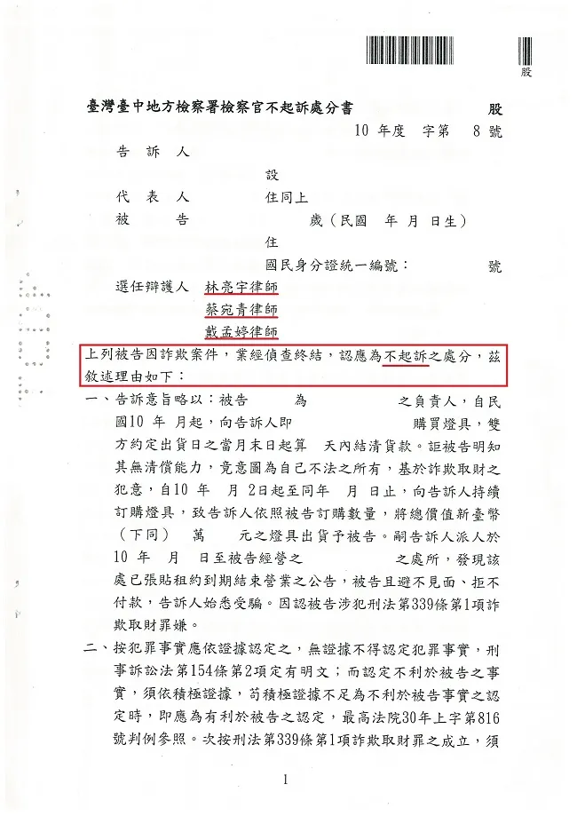 經營事業周轉不靈未能付款遭告詐欺，經真亮法律事務所林亮宇律師辯護，獲【不起訴處分】確定