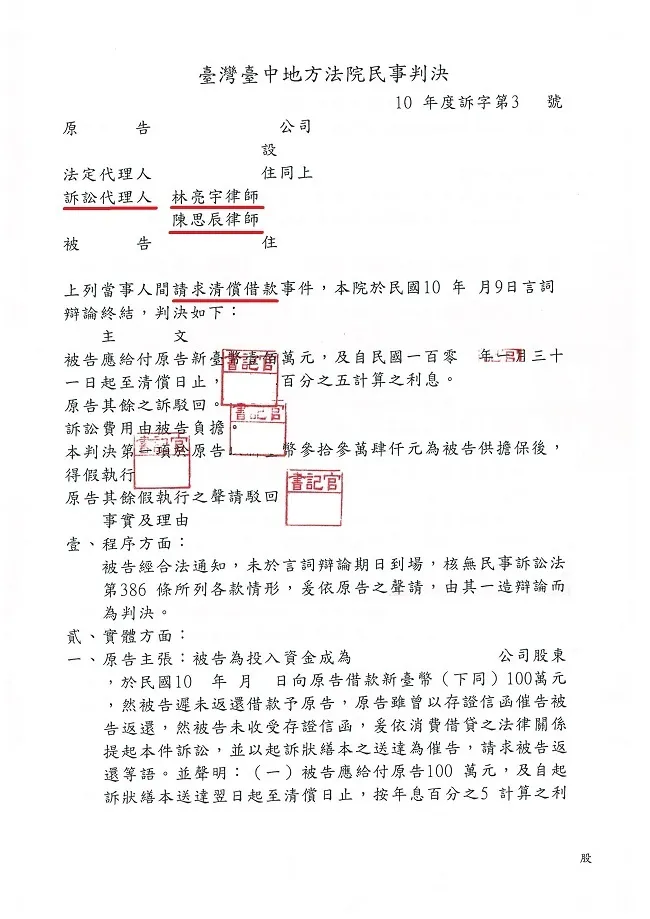 積欠借款賴帳不還，債權人委託真亮法律事務所提出訴訟，獲得【勝訴】判決確定