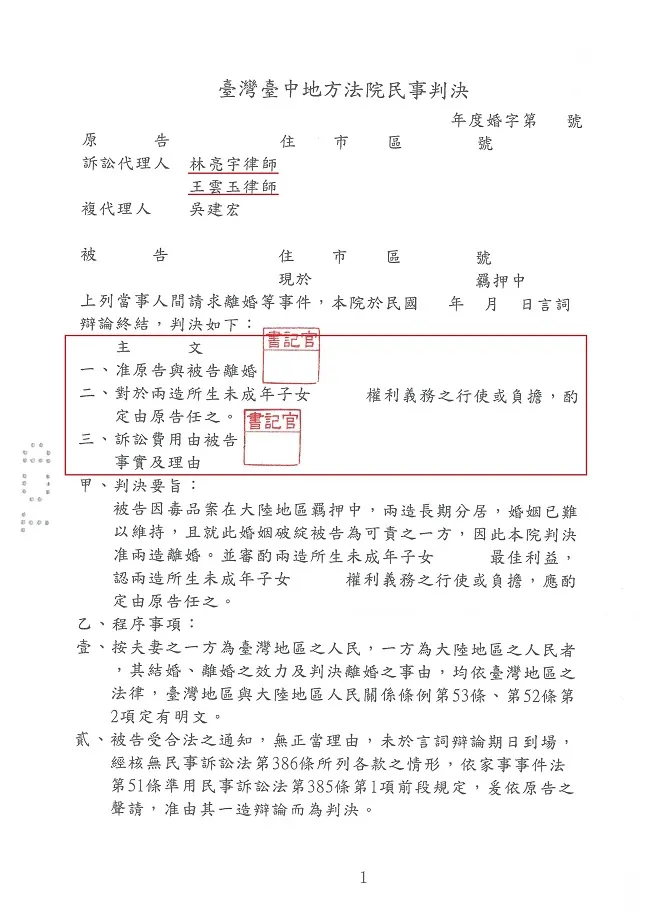大陸籍當事人因台灣籍配偶長期不在台灣境內，訴請離婚、單獨行使未成年人親權(監護權)，委任真亮法律事務所辦理【勝訴】確定