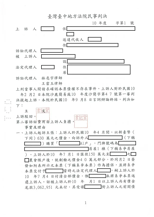 購買房屋簽發本票不認帳，執票人委任真亮法律事務所【勝訴】確定