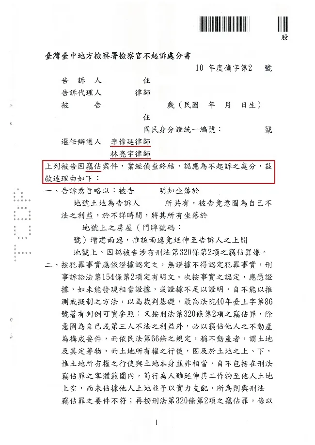 畸零地民事賣賣紛爭，意圖以提告【竊佔】方式施壓，經真亮法律事務所辯護，獲【不起訴】處分確定！