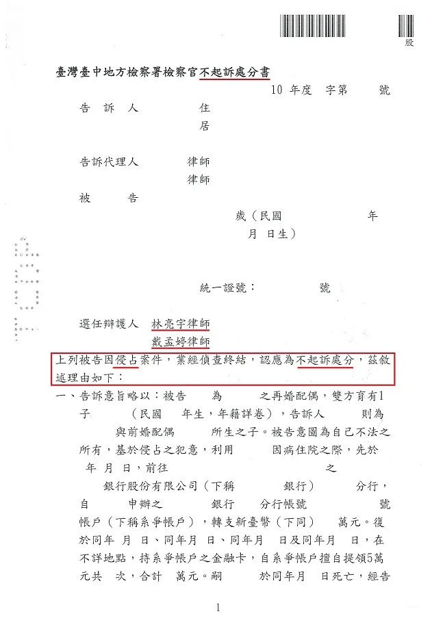 繼承人明知被繼承人之財產都授權由現任配偶管理，卻指控侵占，經真亮法律事務所辯護，獲【不起訴】處分確定！