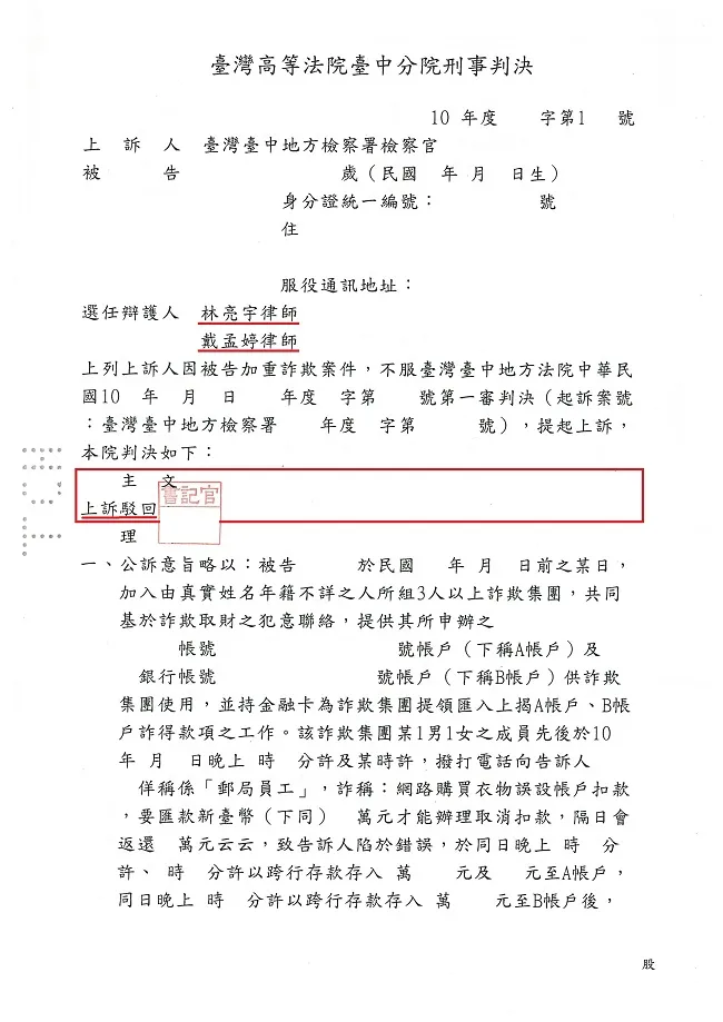 遭人詐欺提供帳號被起訴【詐欺】，一審無罪經檢察官上訴，委由真亮法律事務所律師辯護，終獲無罪確定！
