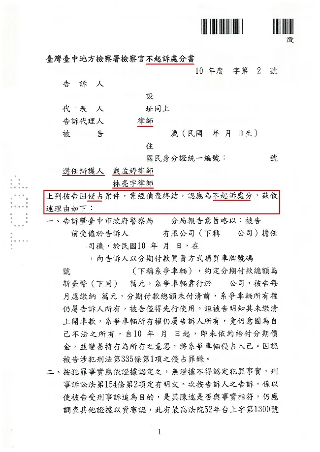 貨運車行與車主貨車買賣之民事買賣紛爭，意圖以提告【侵占】方式施壓，經真亮法律事務所辯護，獲【不起訴】處分確定！