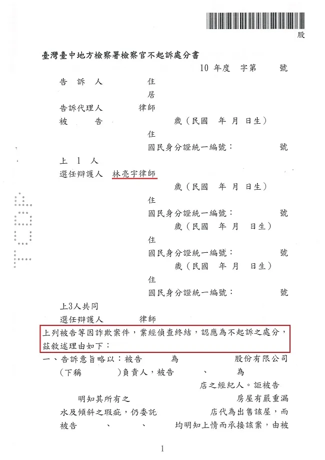 出售房屋都誠實告知屋況，交屋後買方已使用三年竟因漏水提告賣方【詐欺】，經真亮法律事務所辯護，獲【不起訴】處分確定！