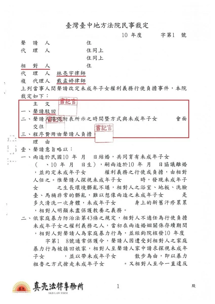 離婚已約定未成年子女照顧方式，但對方反悔提出【改定未成年權利義務行使負擔】，經真亮法律事務所辦理，【駁回】對方聲請判決確定！
