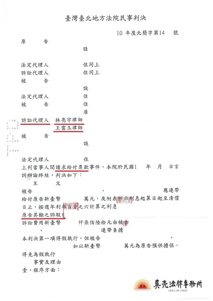 自己名字莫名其妙出現在支票背書，遭執票人提起【給付票款】訴訟，經真亮法律事務所辦理，獲【勝訴】確定！