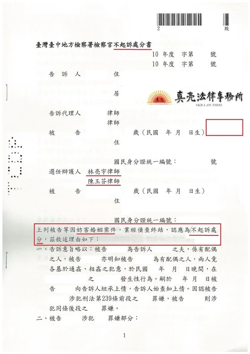 莫名遭提告【妨害婚姻】案件，經真亮法律事務所辯護，獲【不起訴】處分確定！