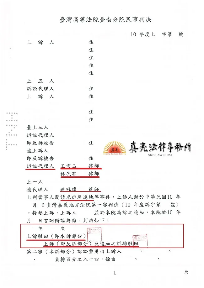 占用他人土地建屋卻拒不返還，地主無奈提出【拆屋還地】訴訟，一審勝訴對方再上訴，經真亮法律事務所辦理，終獲【勝訴】確定！