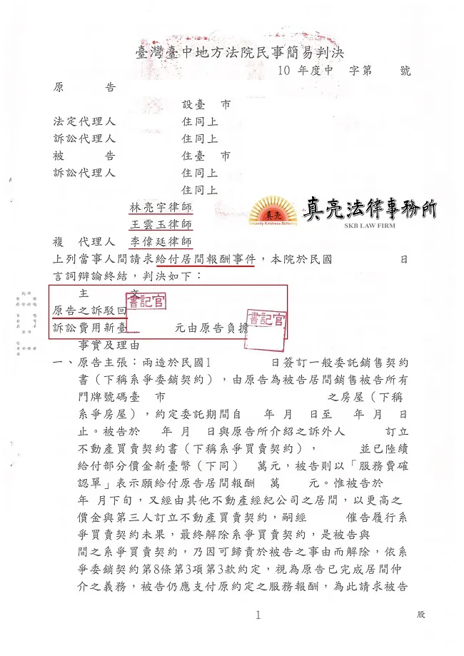 仲介明知屋主正委託他仲介銷售，卻仍鼓吹簽約，房屋讓其他仲介賣出後還訴請給付【居間報酬】，經真亮法律事務所辦理，獲【勝訴】判決確定！