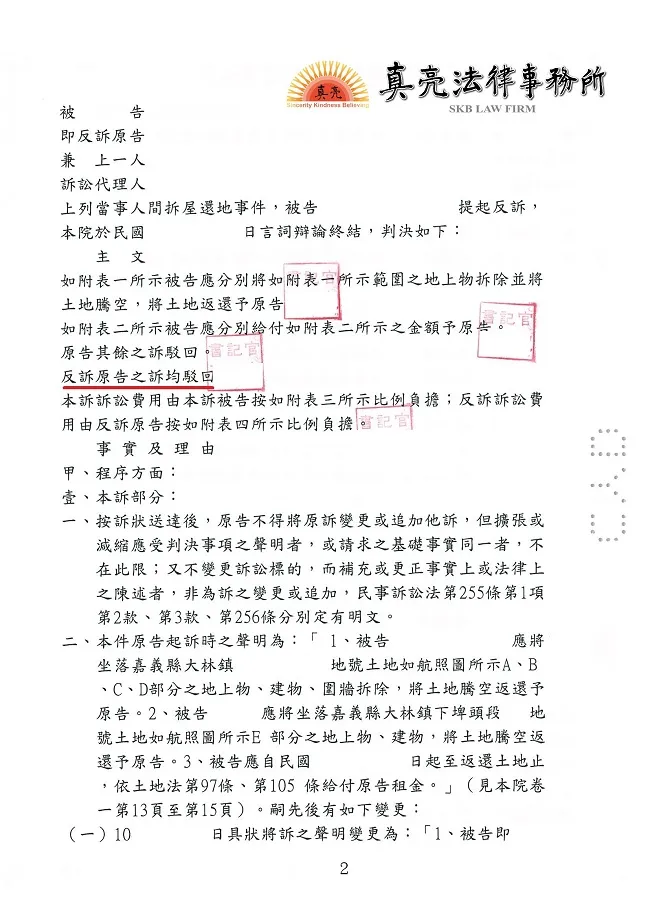 占用他人土地建屋卻拒不返還，地主無奈提出【拆屋還地】訴訟，經真亮法律事務所辦理，獲【勝訴】！