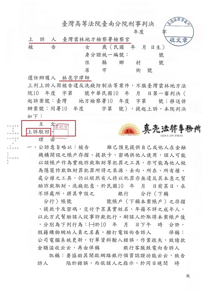 銀行存摺、密碼、提款卡遺失後，竟被當成人頭帳號，遭起訴【詐欺】，一、二審皆委由真亮法律事務所辯護，終獲【無罪】確定。