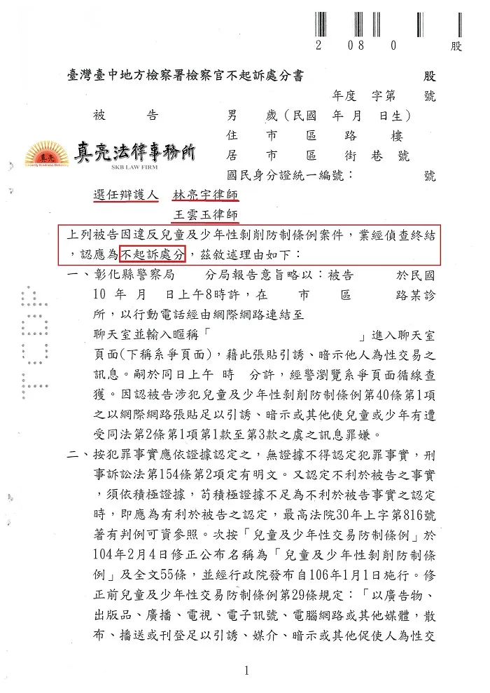 留言交友，竟遭懷疑涉犯【兒童及少年性剝削防制條例】，經真亮法律事務所辯護，【不起訴】確定！