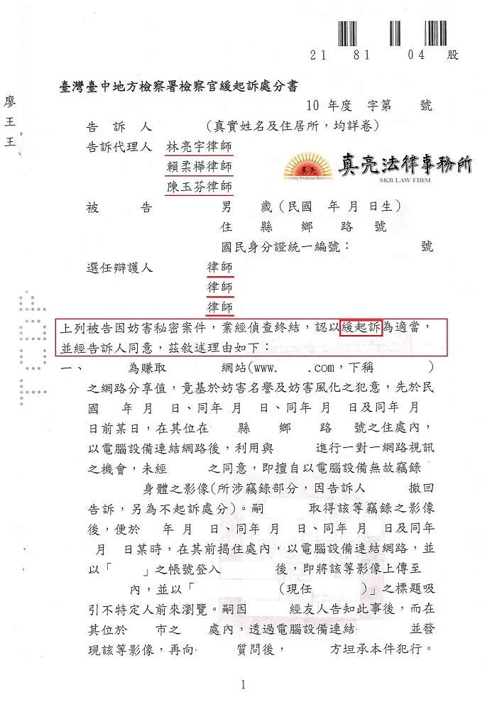 未經同意側錄他人影像並散布，經真亮法律事務所提告妨害秘密，被告認罪【緩起訴】確定！