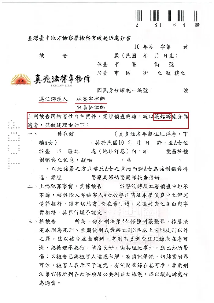 未能控制男女分際，不慎觸犯【強制猥褻罪】，經真亮法律事務所辯護，【緩起訴】確定！
