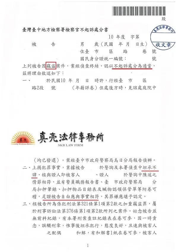 一時失慮偷竊他人物品，遭提告【竊盜】罪，經真亮法律事務所辯護，獲【不起訴】處分確定！