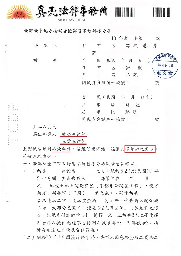 付錢給營造廠房子沒蓋好，竟提告【詐欺罪】、【背信罪】方式施壓追加工程款，經真亮法律事務所辯護，獲【不起訴】處分確定！