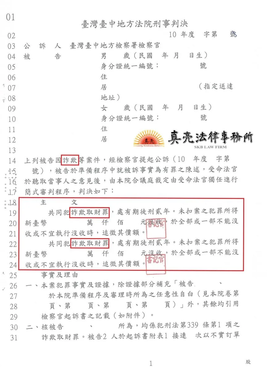 偽造訂單詐騙他人金錢，經被害人委託真亮法律 事務所提告，遭判決【有罪】！