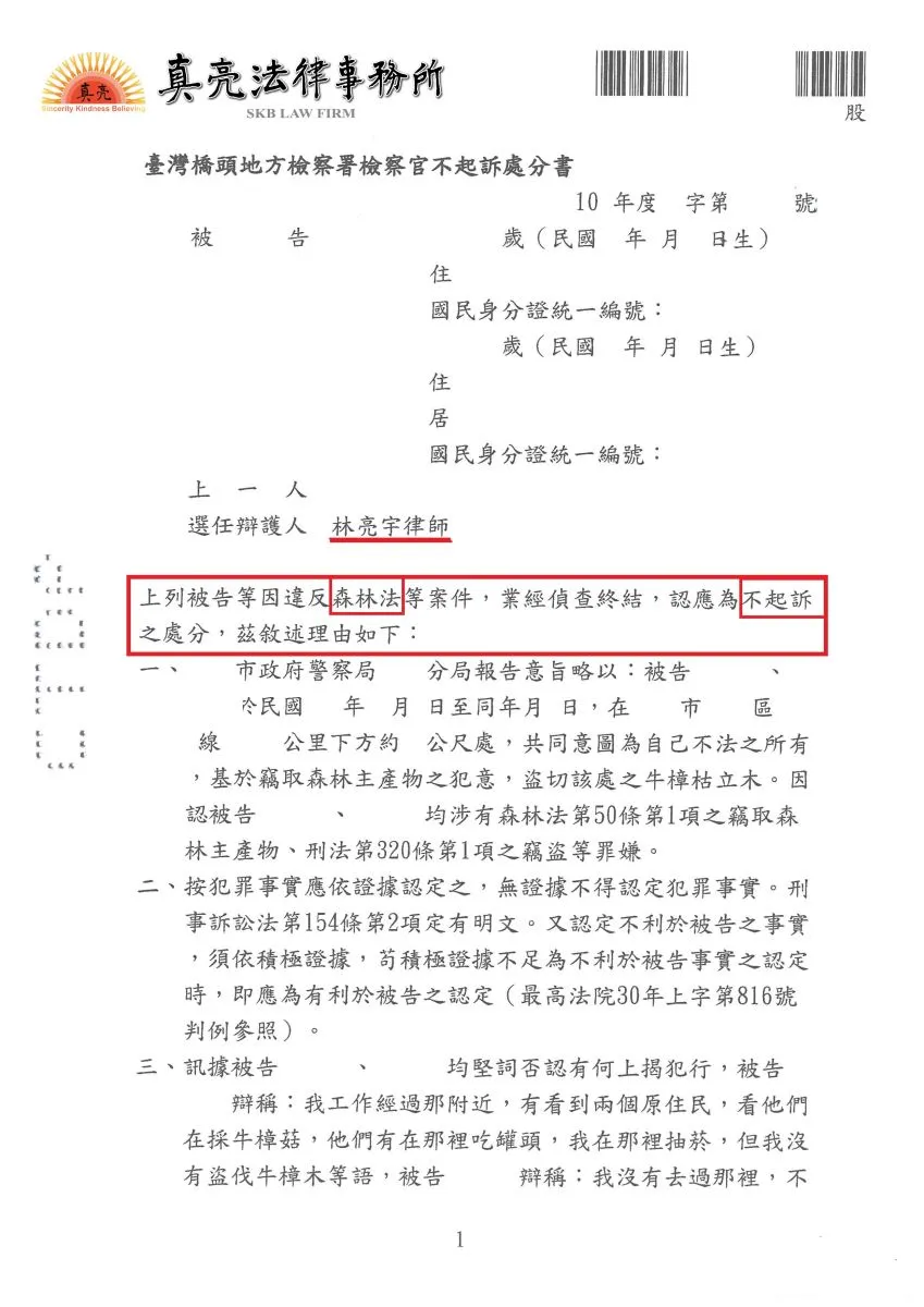 莫名其妙遭移送【違反森林法】，經真亮法律事務所辯護，獲【不起訴】處分確定！