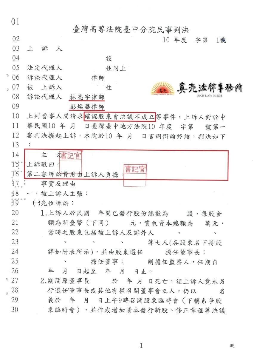家族公司26年前父親過世後違法召開股東會，經委任真亮法律事務所確認股東會決議不成立【勝訴 】確定！