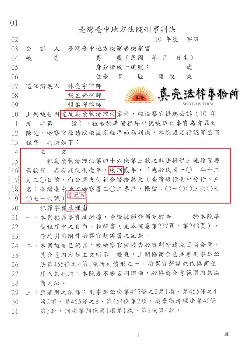一時失慮誤用廢棄物填土，觸犯【廢棄物清理法 】，經真亮法律事務所辯護，獲【緩刑】判決確定！