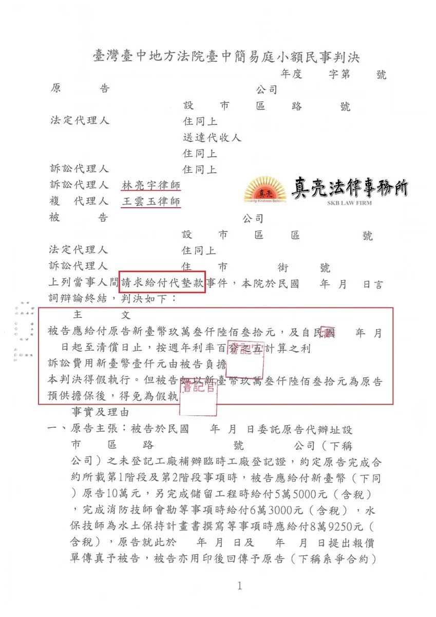 委託代辦未登記工廠補辦臨時工廠登記證，完成工作後竟不付錢，經真亮法律事務所辦理，獲【勝訴】判決確定！