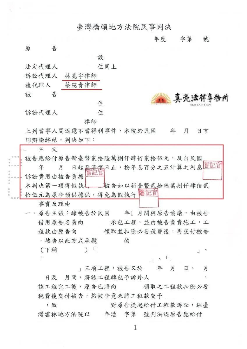 受託代為執行工程，收取報酬後竟然不給付給分包商，經真亮法律事務所辦理，委託人獲【勝訴】判決確定！