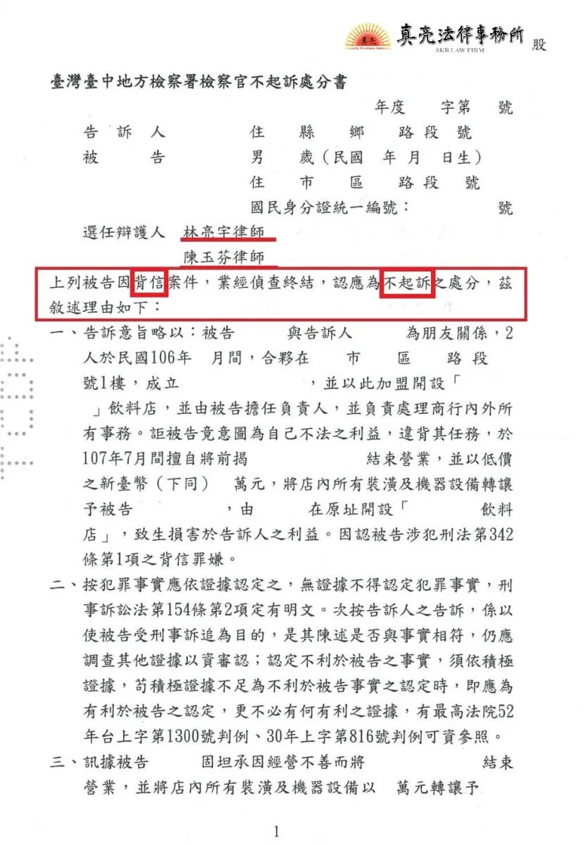 合夥人對合夥虧錢不負責，竟提告合夥負責人【背信罪】方式施壓求償，經真亮法律事務所辯護，獲【不起訴】處分確定！