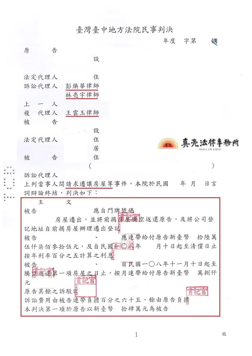 出租廠房遇奧客，經委任真亮法律事務所，判決房客應【返還廠房及賠償】。