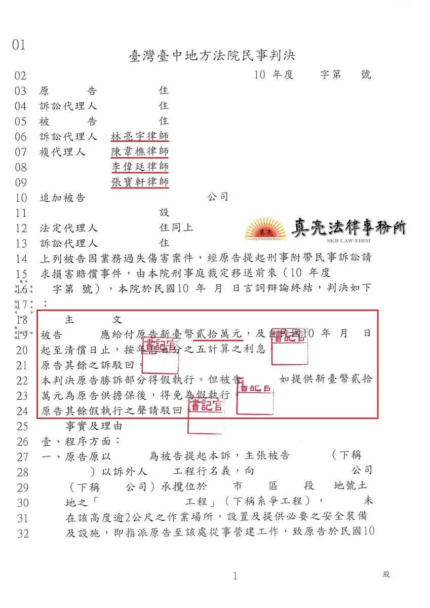 員工於工地不慎受傷，要求天價賠償，經雇主委任真亮法律事務所，協助雇主僅需【合理】賠償！