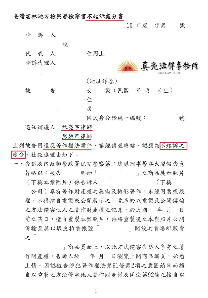 無意間使用他人照片，遭提告侵害著作權，經真亮法律事務所協助，獲【不起訴】確定！