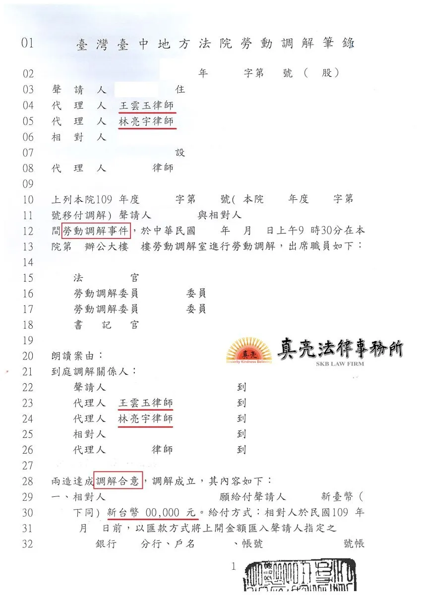 雇主無正當理由資遣員工，經員工委任真亮法律事務所，於法院勞動調解程序【成功】爭取數個月薪水！