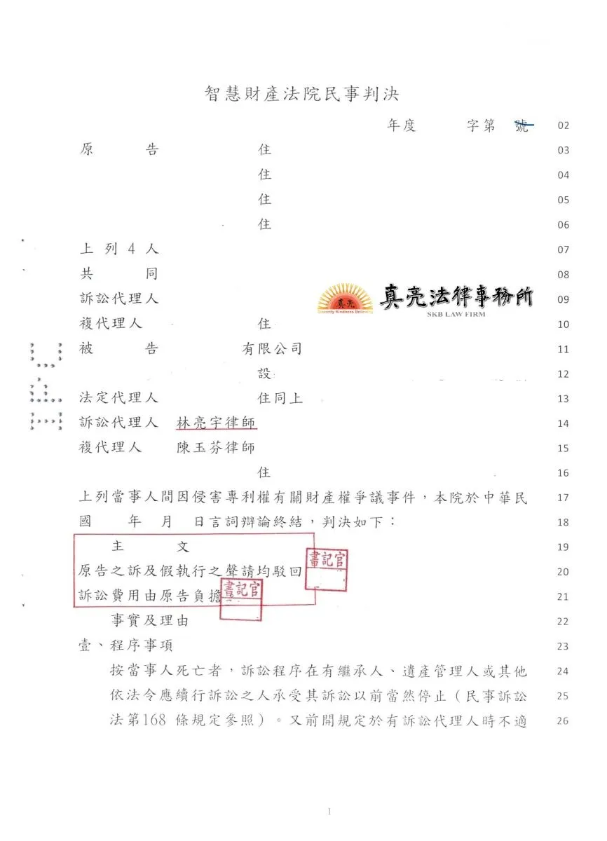 遭引用新型專利控告侵權，經委任真亮法律事務所，【成功】推翻新型專利，【勝訴】確定