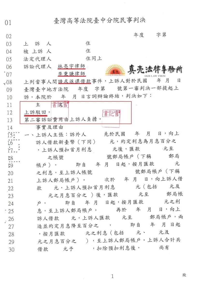 父親生前未借錢，不幸身故後竟有人出面討債，經委任真亮法律事務所，確保權益【成功】，【勝訴】確定！