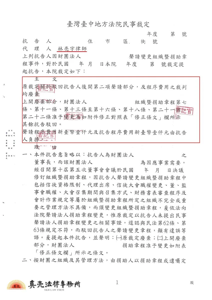 財團法人修改捐助章程，第一審法院未妥適處理，經委託真亮法律事務所抗告，第二審法院裁定【勝訴】確定！