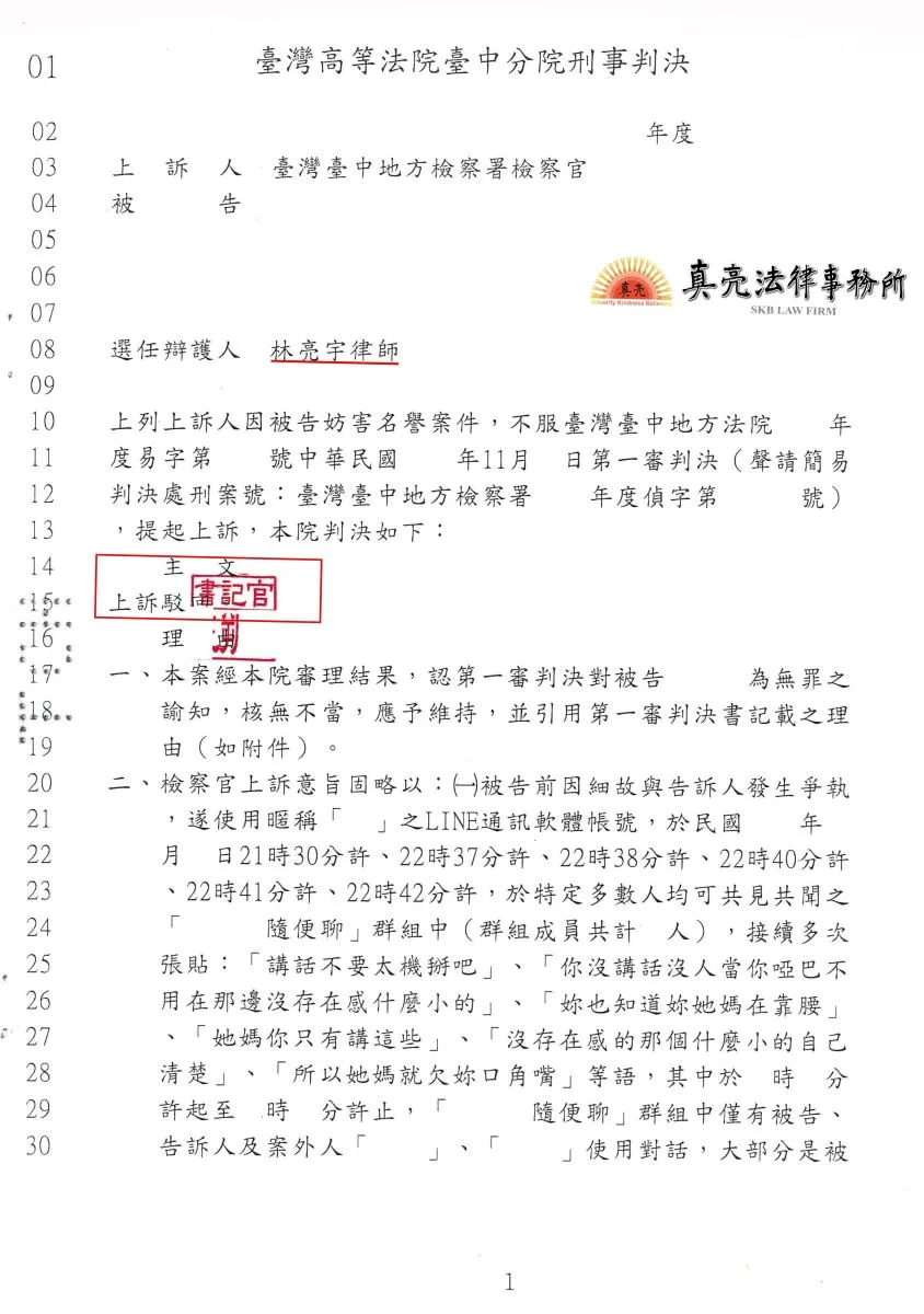 於同學群組閒聊，因氣憤而發出之用語，竟被起訴【公然侮辱】，經委任真亮法律事務所，終獲【無罪】確定！