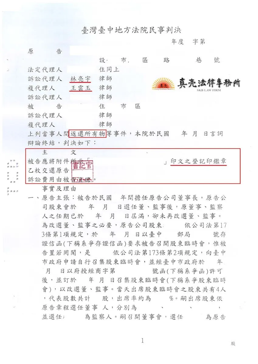 股份有限公司改選董事長後，原董事長不交出公司印鑑章，經委任真亮法律事務所起訴要求返還，判決【勝訴】確定!
