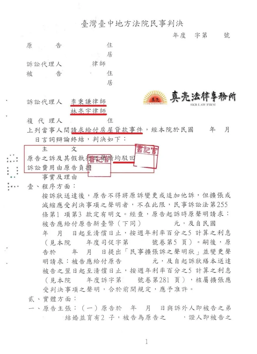 出錢買房後善意租給親戚，多年後親戚竟主張是幫忙繳貸款，經委任真亮法律事務所，【成功】確保權益，【勝訴】確定！