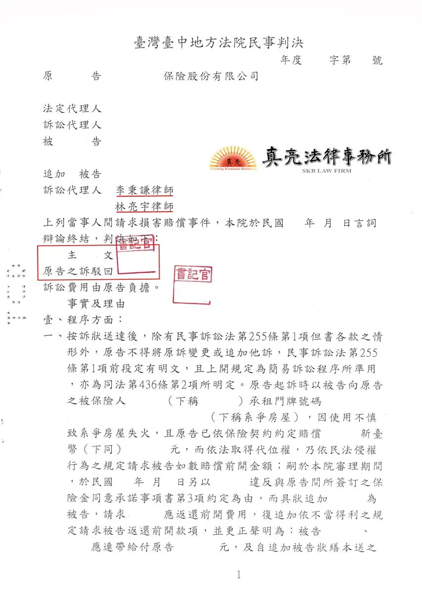 出租房子不幸因房客疏忽而火災，保險公司賠償後還另訴房東不當得利，經委任真亮法律事務所，【成功】駁回保險公司主張，【勝訴】確定！