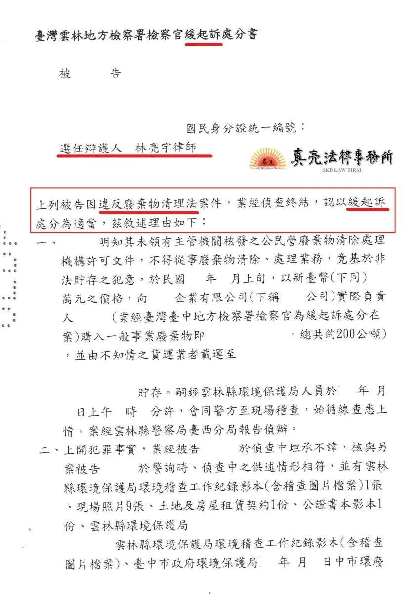 一時失慮購買塑膠廢棄物，觸犯【廢棄物清理法】，經真亮法律事務所辯護，獲【緩起訴】處分確定！