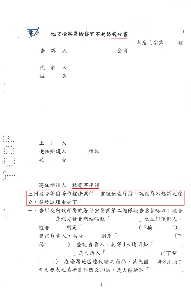 「網路行銷使用照片，遭提告侵害著作權，經真亮法律事務所協助，獲【不起訴】確定！」