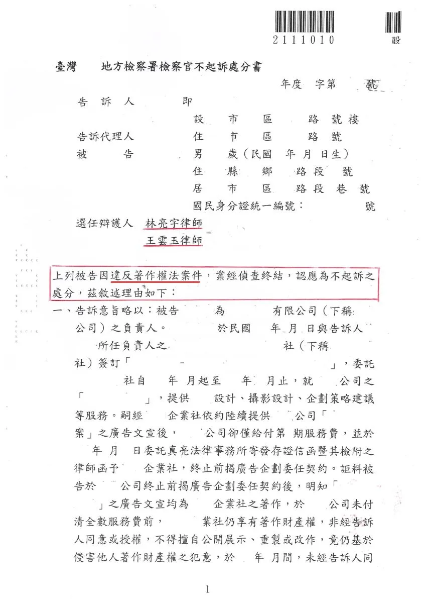 業主委託廣告設計公司，因文案品質不佳發生爭議，業者竟遭提告侵害著作權，經真亮法律事務所協助，獲【不起訴】確定！