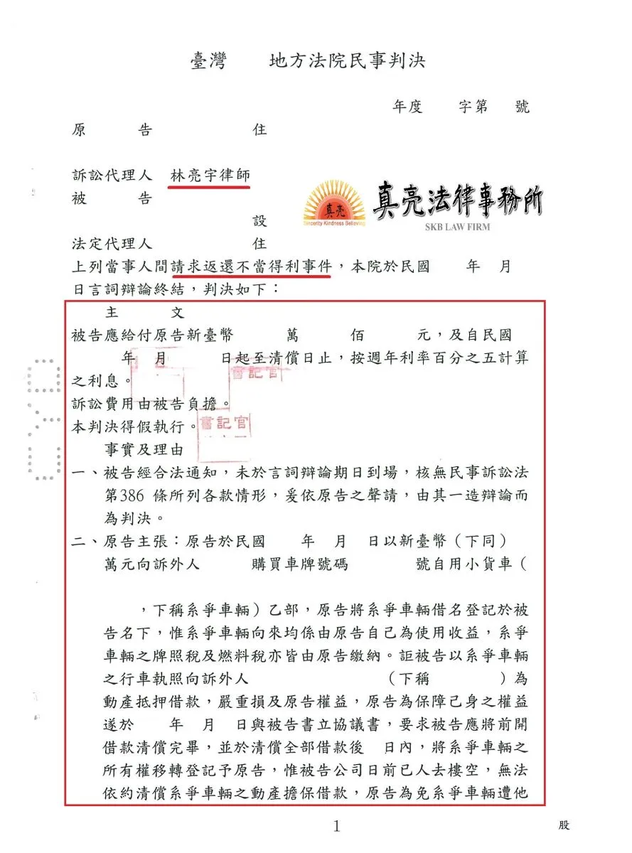 貨車駕駛靠行，車輛卻被拿去借款，還遇到車行倒閉，經真亮法律事務所協助，訴請【還錢】，獲得【勝訴】確定！