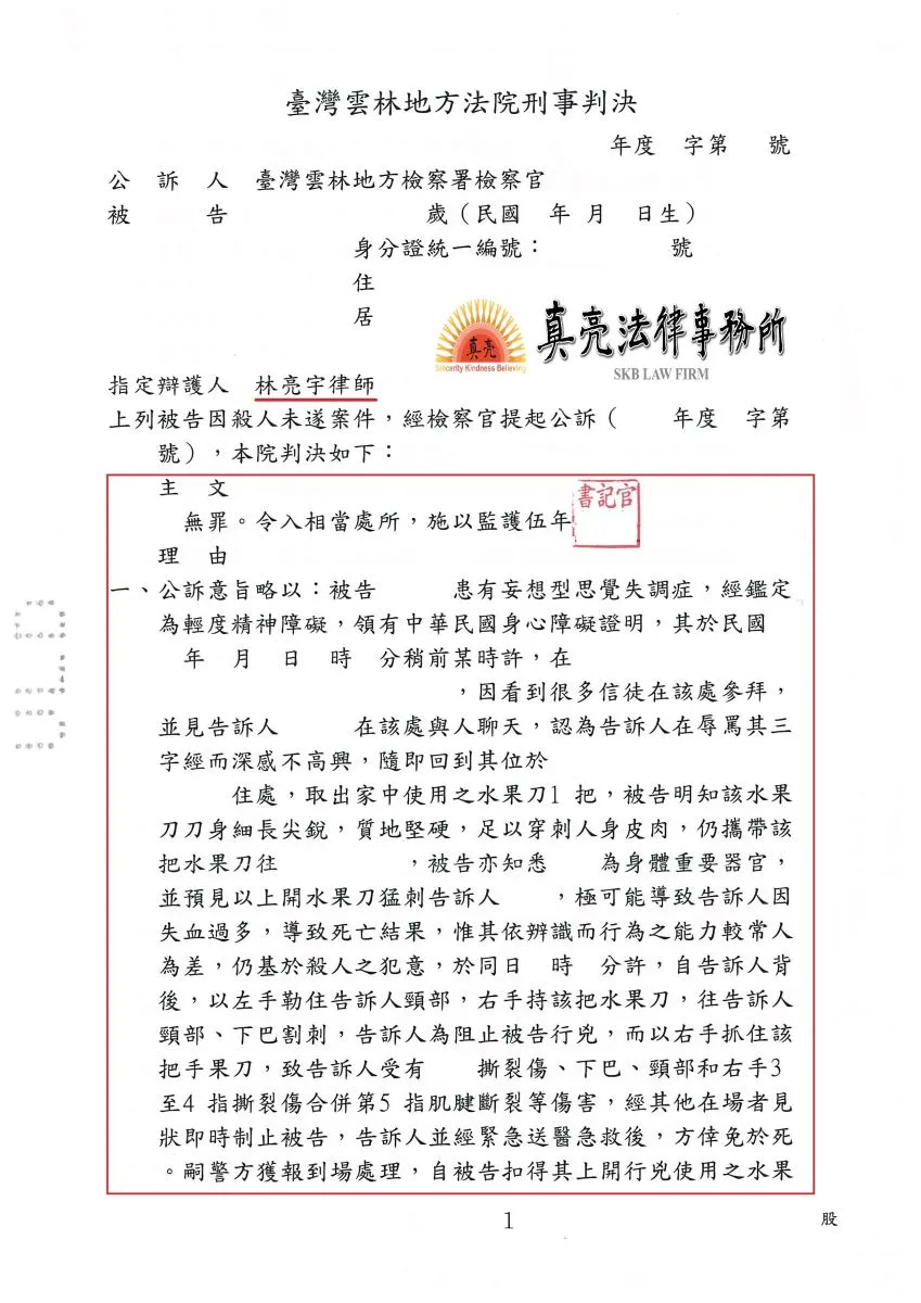 罹患精神疾病失手殺人未遂，經真亮法律事務所協助，判決【無罪】，但要進醫院監護五年！