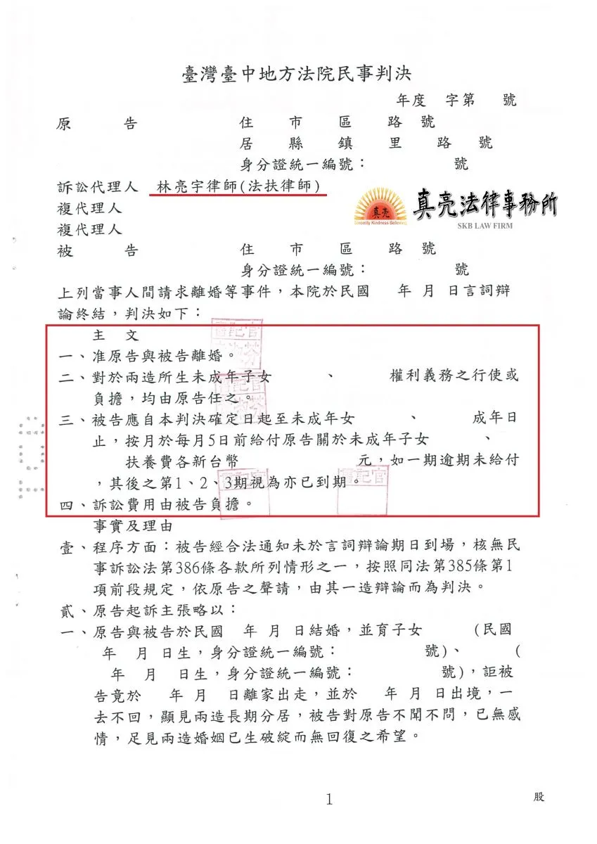 丈夫無端離家不照顧子女，又債留妻子，經真亮法律事務所協助，訴請【離婚、單獨監護】，獲得【勝訴】確定！