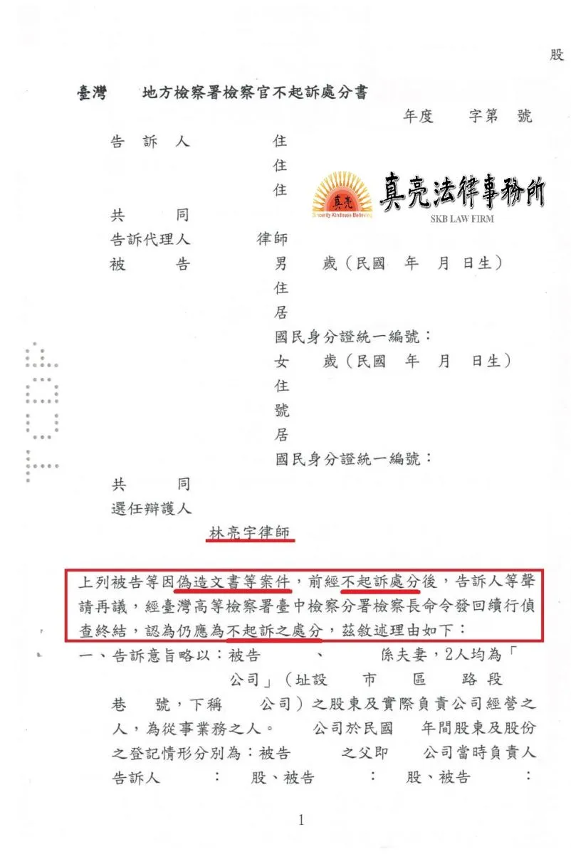 家族公司談好股份移轉並辦妥變更登記，竟有人後悔而提告辦理者【偽造文書罪】，經真亮法律事務所辯護，獲【不起訴】處分確定！