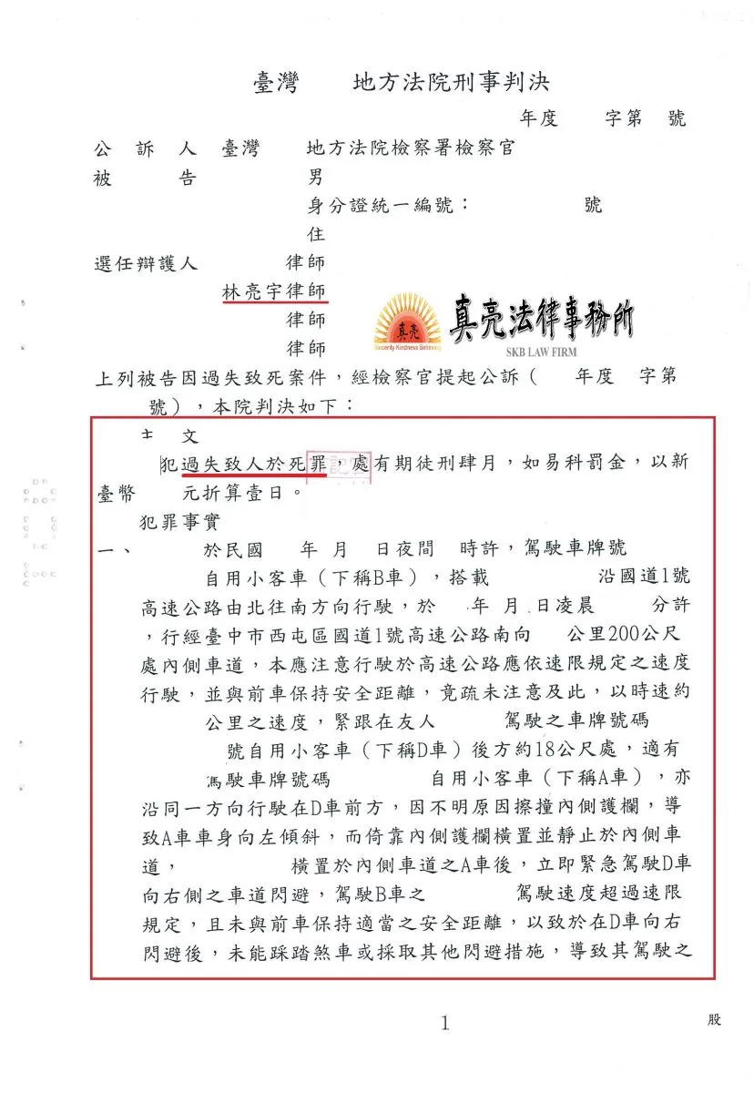 開車不幸發生事故，遭提告【過失致死罪】，經真亮法律事務所協助，獲判決【易科罰金】確定！