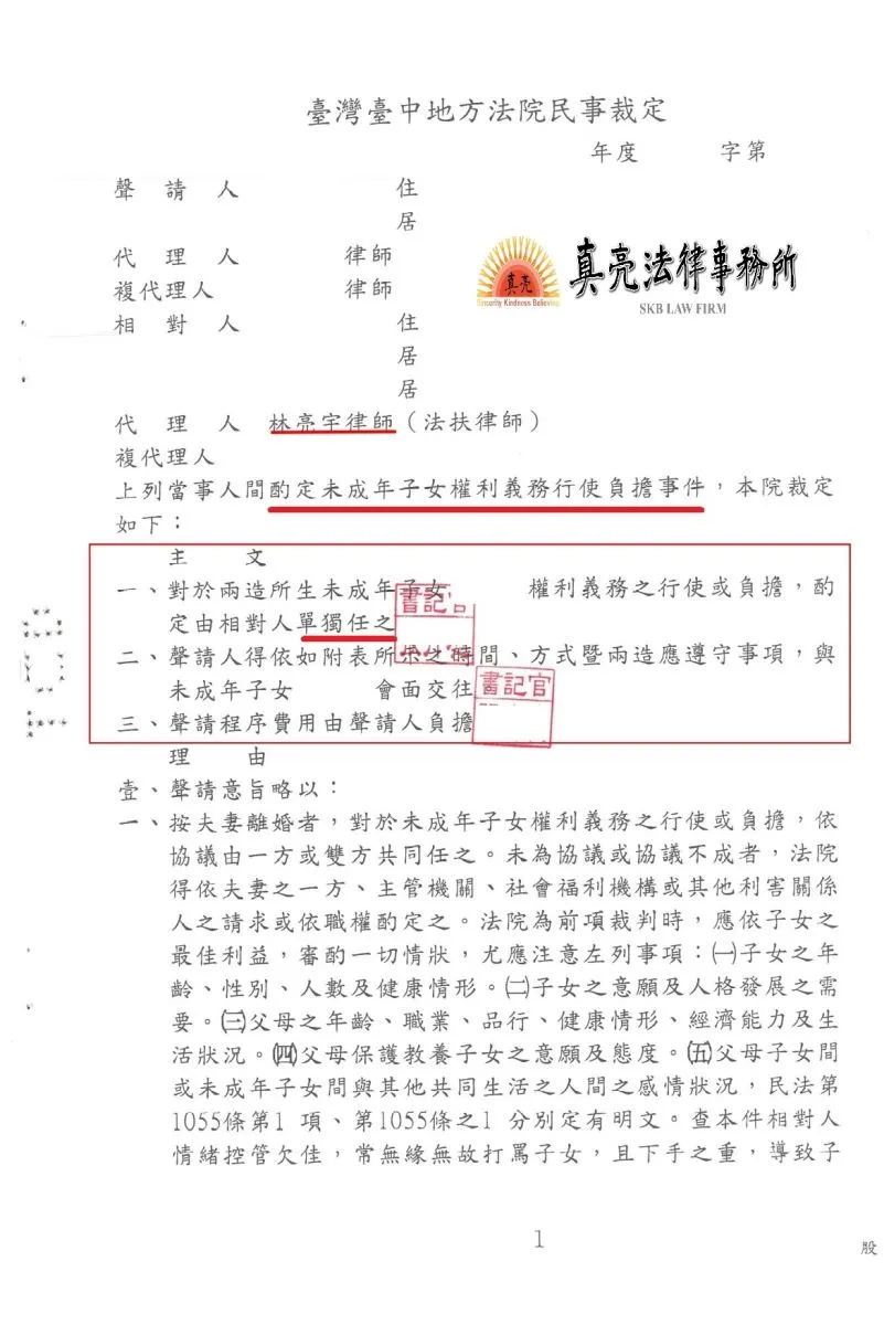 夫妻離婚無法協議子女監護權，經真亮法律事務所協助，主張【單獨監護】，獲得【勝訴】確定！