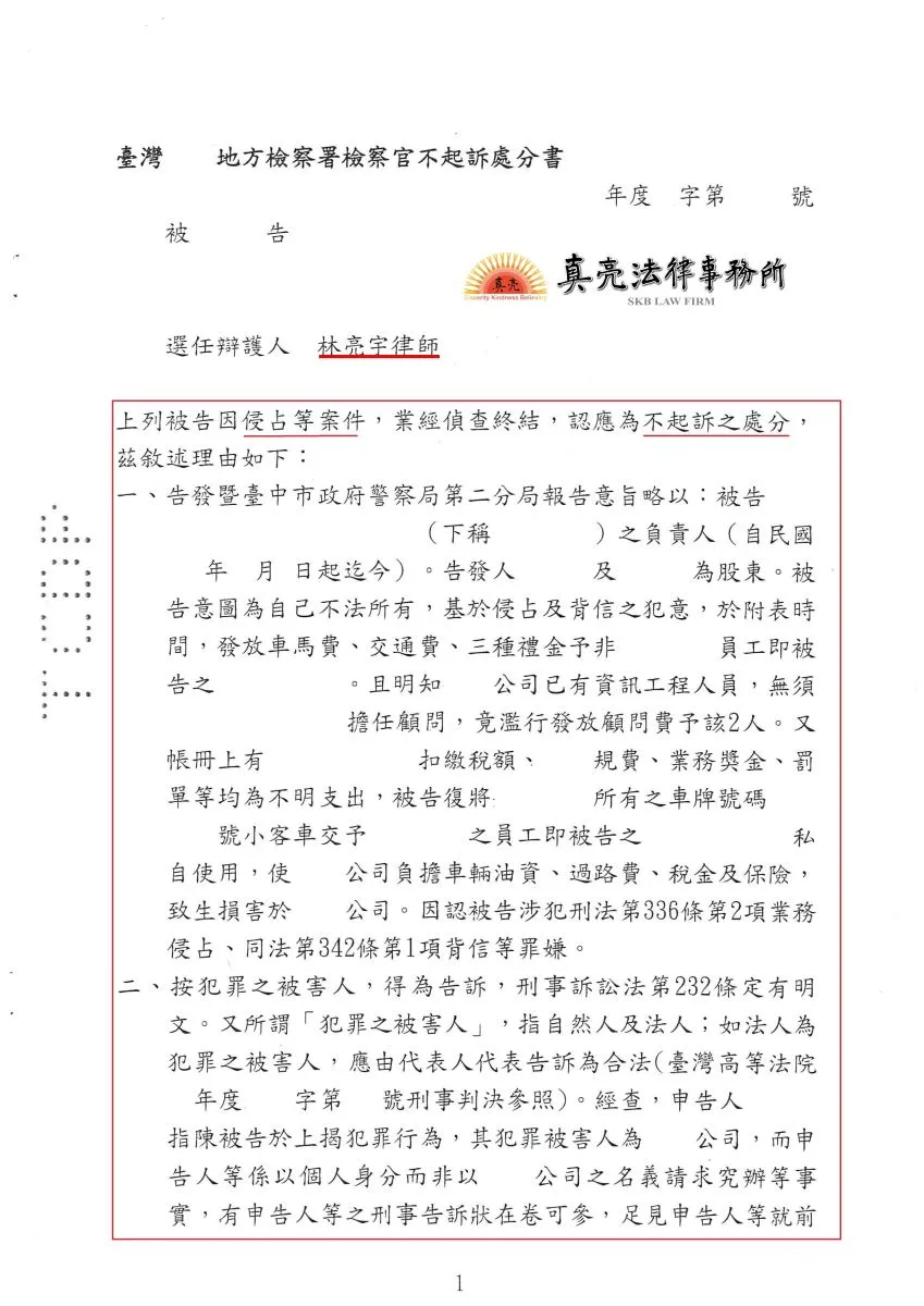 朋友合資開公司因經營方向不同等問題，竟有股東提告負責人【業務侵占罪】及【背信罪】，經真亮法律事務所辯護，獲【不起訴】處分確定！